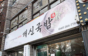 개신국밥 외부 전경