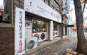 개신국밥 외부 전경